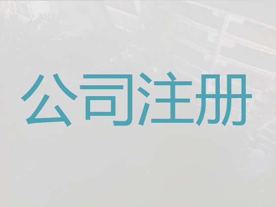 绥化公司个体工商户注册-公司注销-代理记账